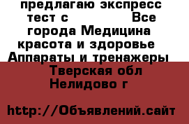 предлагаю экспресс-тест с VIP-Rofes - Все города Медицина, красота и здоровье » Аппараты и тренажеры   . Тверская обл.,Нелидово г.
